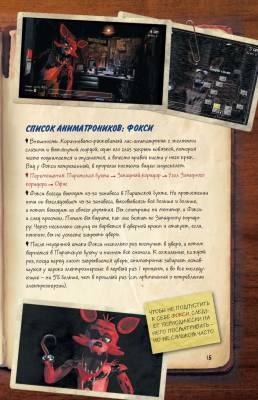 Файлы Фредди. Официальный путеводитель по лучшей хоррор-игре с доставкой по Минску от 70 рублей бесплатно!